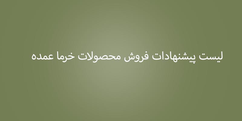 تامین کننده خرما عمده